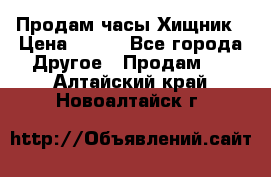 Продам часы Хищник › Цена ­ 350 - Все города Другое » Продам   . Алтайский край,Новоалтайск г.